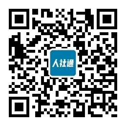 人力資源和社會保障信息服務公眾號